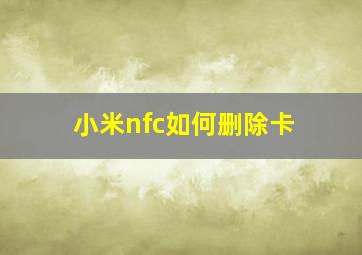 小米nfc如何删除卡