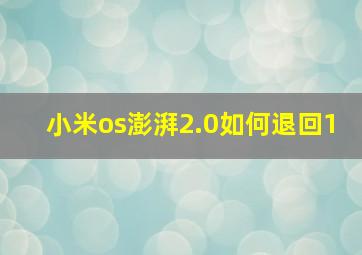 小米os澎湃2.0如何退回1