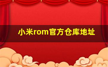 小米rom官方仓库地址