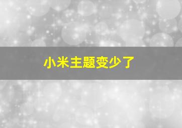 小米主题变少了