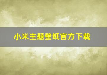 小米主题壁纸官方下载