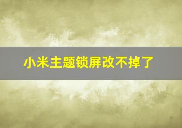 小米主题锁屏改不掉了