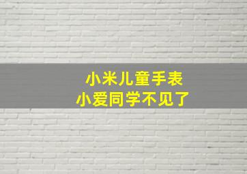 小米儿童手表小爱同学不见了