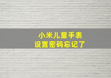 小米儿童手表设置密码忘记了