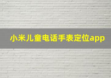 小米儿童电话手表定位app