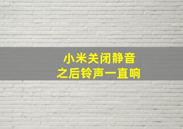 小米关闭静音之后铃声一直响