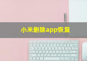 小米删除app恢复