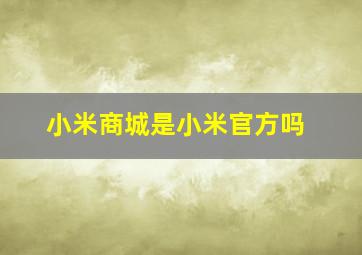 小米商城是小米官方吗