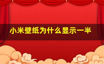 小米壁纸为什么显示一半