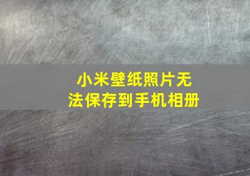 小米壁纸照片无法保存到手机相册