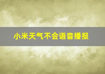 小米天气不会语音播报