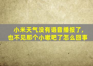 小米天气没有语音播报了,也不见那个小嗽吧了怎么回事