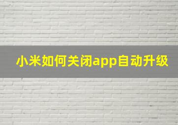 小米如何关闭app自动升级