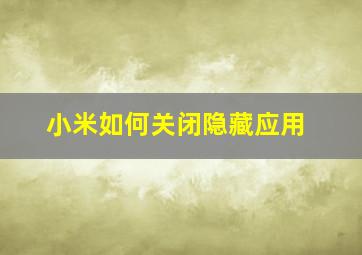 小米如何关闭隐藏应用