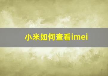 小米如何查看imei