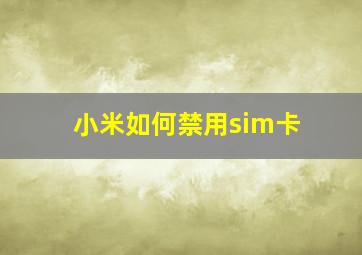 小米如何禁用sim卡