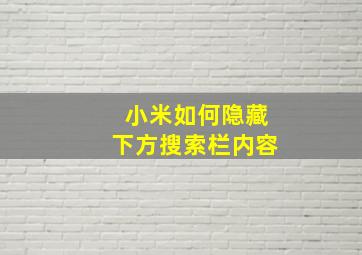 小米如何隐藏下方搜索栏内容