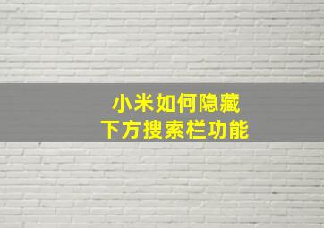 小米如何隐藏下方搜索栏功能