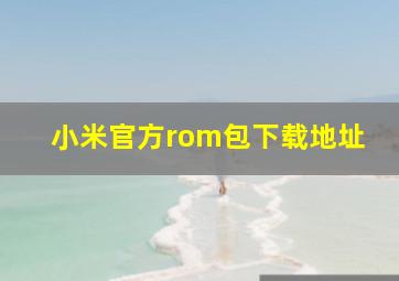 小米官方rom包下载地址