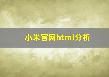 小米官网html分析