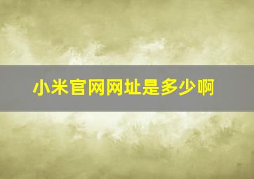 小米官网网址是多少啊