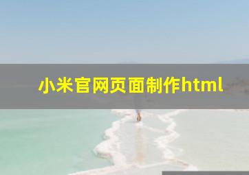 小米官网页面制作html