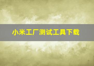 小米工厂测试工具下载