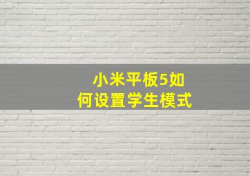 小米平板5如何设置学生模式