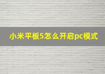 小米平板5怎么开启pc模式