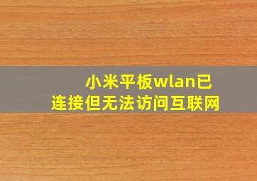 小米平板wlan已连接但无法访问互联网