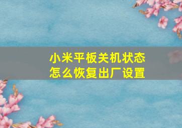 小米平板关机状态怎么恢复出厂设置