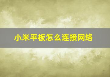 小米平板怎么连接网络