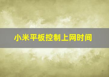 小米平板控制上网时间