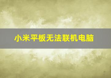 小米平板无法联机电脑