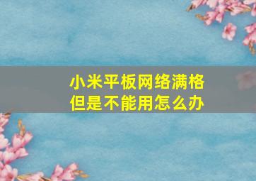 小米平板网络满格但是不能用怎么办