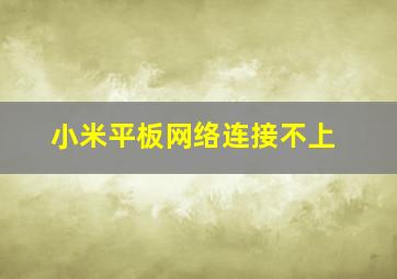 小米平板网络连接不上