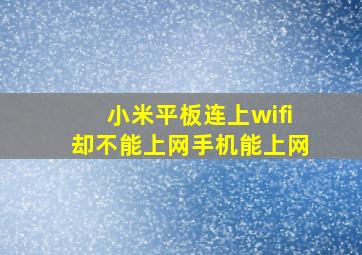 小米平板连上wifi却不能上网手机能上网