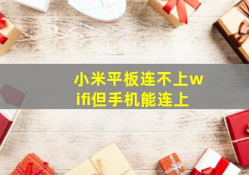 小米平板连不上wifi但手机能连上