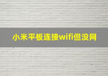 小米平板连接wifi但没网