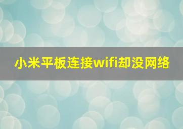 小米平板连接wifi却没网络