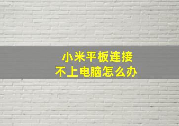 小米平板连接不上电脑怎么办