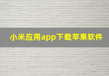 小米应用app下载苹果软件