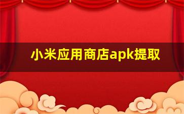 小米应用商店apk提取