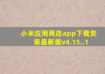 小米应用商店app下载安装最新版v4.15..1