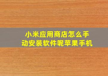 小米应用商店怎么手动安装软件呢苹果手机