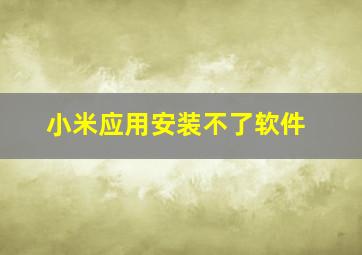 小米应用安装不了软件