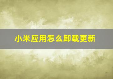 小米应用怎么卸载更新