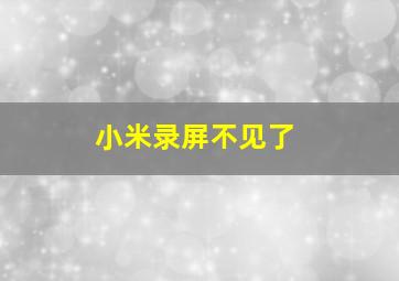 小米录屏不见了