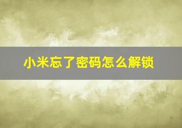 小米忘了密码怎么解锁