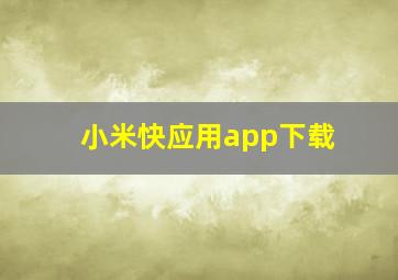 小米快应用app下载